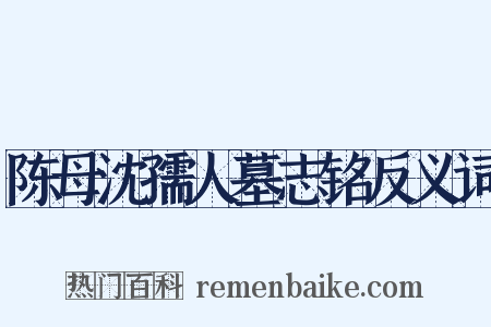 陈母沈孺人墓志铭反义词是什么意思的图片